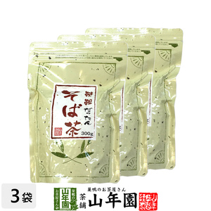 健康茶 韃靼そば茶 300g×3袋セット ソバ茶 蕎麦茶 韃靼蕎麦茶 送料無料