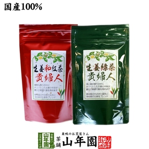 健康茶 生姜緑茶貴婦人80g+生姜和紅茶80gセット しょうが ショウガオール 送料無料