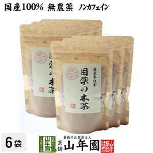 健康茶 国産100%目薬の木茶 60g×6袋セット ノンカフェイン 栃木県産 無農薬 送料無料
