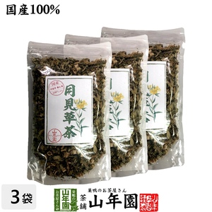お茶 健康茶 国産100% 月見草茶 無添加 70g×3袋セット 宮崎県産 送料無料