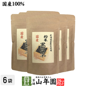 国産100% 北海道産 黒豆茶 粉末 100g×6袋セット こだわりの北海道産黒豆だけを強火で焙煎し粉にしました。