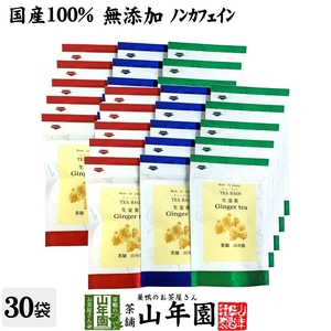健康茶 国産100% 生姜茶 ジンジャーティー 2g×5パック×30袋セット 熊本県産 送料無料