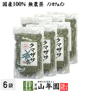 健康茶 熊笹茶 クマザサ茶 100g×6袋セット 国産100% 無農薬 ノンカフェイン 送料無料