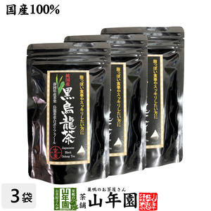 お茶 中国茶 国産黒烏龍茶 国産 黒烏龍茶 48g（4g×12）×3袋