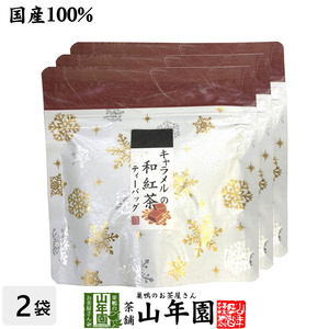 お茶 日本茶 紅茶 国産100% キャラメルの和紅茶 ティーパック 2g×5包×3袋セット ティーバッグ 送料無料