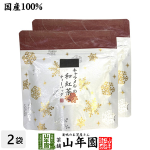 お茶 日本茶 紅茶 国産100% キャラメルの和紅茶 ティーパック 2g×5包×2袋セット ティーバッグ 送料無料