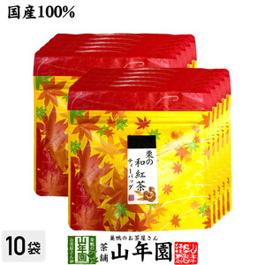 お茶 日本茶 紅茶 国産100% 栗の和紅茶 ティーパック 2g×5包×10袋セット ティーバッグ 送料無料