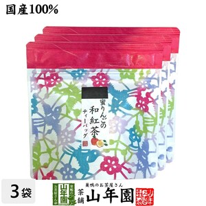 お茶 日本茶 紅茶 国産100% 蜜りんごの和紅茶 2g×5パック×3袋セット 送料無料
