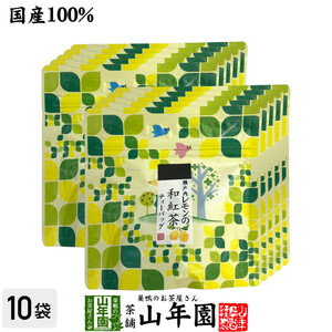 お茶 日本茶 紅茶 国産100% 瀬戸内レモンの和紅茶 ティーパック 2g×5包×10袋セット ティーバッグ 送料無料