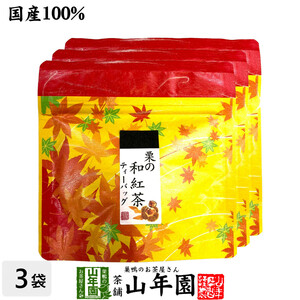 お茶 日本茶 紅茶 国産100% 栗の和紅茶 ティーパック 2g×5包×3袋セット ティーバッグ 送料無料