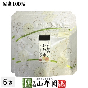 お茶 日本茶 紅茶 国産100% 完熟白桃の和紅茶 ティーパック 2g×5包×6袋セット ティーバッグ 送料無料