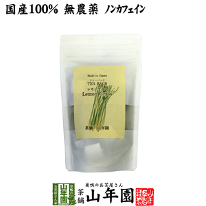健康茶 国産100% レモングラスティー ハーブティー 2g×15パック ノンカフェイン 送料無料