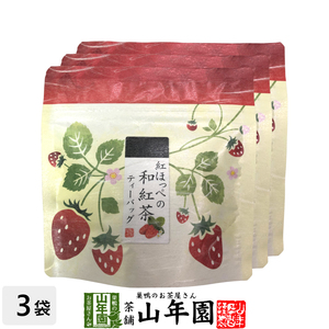 国産 静岡県産 紅ほっぺ（いちご）の和紅茶 10g(2g×5)×3袋セット ティーパック ティーバッグ いちご紅茶 ストロベリーティー