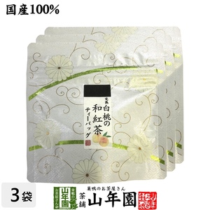 お茶 日本茶 紅茶 国産100% 完熟白桃の和紅茶 ティーパック 2g×5包×3袋セット ティーバッグ 送料無料