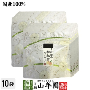 お茶 日本茶 紅茶 国産100% 完熟白桃の和紅茶 ティーパック 2g×5包×10袋セット ティーバッグ 送料無料