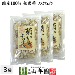 健康食品 菊芋チップス 50g×3袋セット 菊芋 国産100% 無添加 無農薬 送料無料