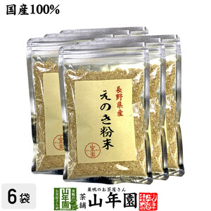 健康食品 国産100% 長野県産 えのき粉末 60g×6袋セット エノキ 榎茸 パウダー 送料無料