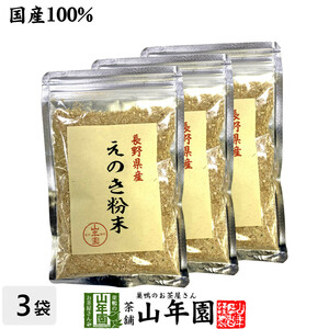 健康食品 国産100% 長野県産 えのき粉末 60g×3袋セット エノキ 榎茸 パウダー 送料無料