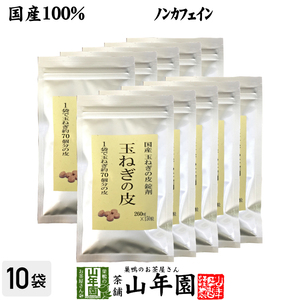 健康茶 国産100% 玉ねぎの皮 サプリメント 260mg×150粒×10袋セット 錠剤タイプ ノンカフェイン 送料無料