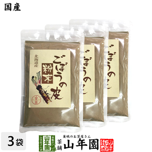 健康食品 国産100% ごぼうの皮粉末 70g×3袋セット 北海道産 送料無料