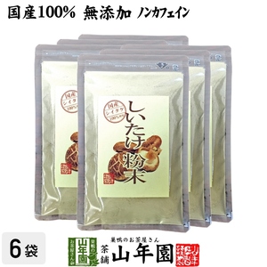 健康食品 国産100% しいたけ 粉末 無添加 70g×6袋セット 送料無料