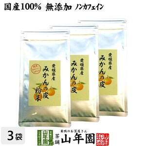 健康食品 国産100% 温州みかんの皮 粉末 80g×3袋セット 無添加 愛媛県産 送料無料