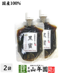 健康食品 国産100% 黒蜜 180g×2袋セット 沖縄県産原料十割 くろみつ 黒みつ クロミツ 糖蜜 送料無料