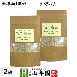 健康食品 無添加100% テフ フレーク 60g×2袋セット そのまま食べられるホワイトテフ 送料無料