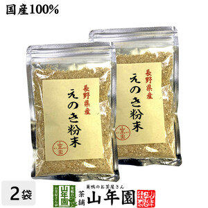 健康食品 国産100% 長野県産 えのき粉末 60g×2袋セット エノキ 榎茸 パウダー 送料無料