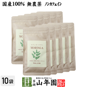 健康食品 国産 無農薬 モリンガパウダー 粉末 30g×10袋セット 沖縄県産 スーパーフード 送料無料