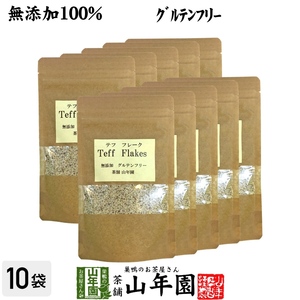 健康食品 無添加100% テフ フレーク 60g×10袋セット そのまま食べられるホワイトテフ 送料無料