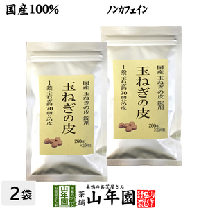健康茶 国産100% 玉ねぎの皮 サプリメント 260mg×150粒×2袋セット 錠剤タイプ ノンカフェイン 送料無料