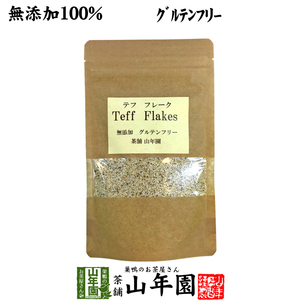 健康食品 無添加100% テフ フレーク 60g そのまま食べられるホワイトテフ 送料無料