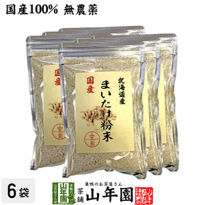 健康食品 国産100% まいたけ粉末 70g×6袋セット マイタケ 舞茸 パウダー 舞茸粉末 健康食品 マイタケ粉末 送料無料