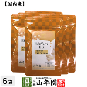 健康食品 玉ねぎの皮EX（サプリメント・錠剤）27.9g(300mg×93粒)×6袋セット