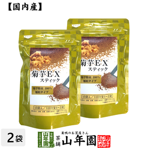 健康食品 菊芋EX（サプリメント・顆粒スティック）30g（2g×15本）×2袋セット