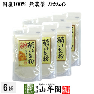 健康食品 菊芋 粉末 菊芋パウダー 70g×6袋セット 菊芋茶 国産100% きくいも 送料無料