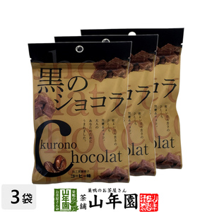 黒のショコラ コーヒー味 40g×3袋セット(120g) 沖縄県産黒糖使用 送料無料