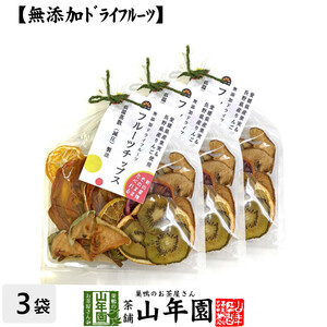 健康食品 無添加ドライフルーツ フルーツチップス 60g×3袋セット 愛媛県 果実 長野県 りんご 送料無料
