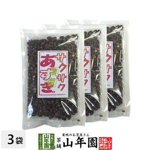 小豆 サクサクあずき 130g×3袋セット 甘さ控えめ 送料無料