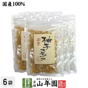 おやつ ドライフルーツ【国産】柚子スティック 100g×6袋セット 送料無料