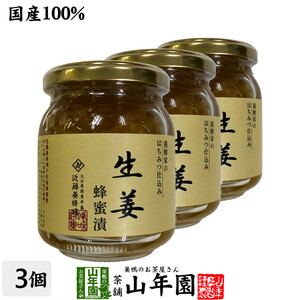 健康食品 国産生姜 養蜂家のはちみつ仕込み 生姜蜂蜜漬け 280g×3個セット 送料無料