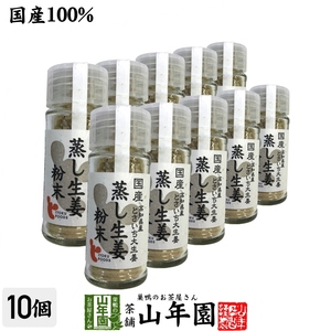 国産100% 蒸し生姜粉末 8g×10個セット 高知県産とさいち大生姜 蒸ししょうがパウダーお茶 送料無料
