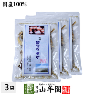 姫マツタケ 乾燥 30g×3袋セット 国産 まつたけ 松茸 きのこ しいたけ 免疫力 送料無料
