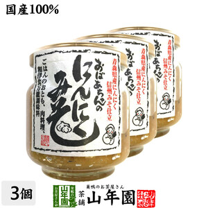 国産 おばあちゃんのにんにくみそ 100g×3個セット ごはんのお供 お湯をさして味噌汁お茶 送料無料