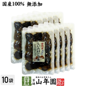 国産100% しいたけの旨煮 無添加 150g×10袋セット 送料無料