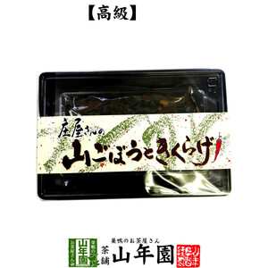 高級 庄屋さんの山ごぼうときくらげ 150g 佃煮 つくだに つくだ煮 ふりかけお茶 送料無料