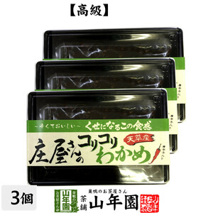 高級 庄屋さんのコリコリわかめ 160g×3袋セット 佃煮 つくだに つくだ煮 ふりかけお茶 送料無料