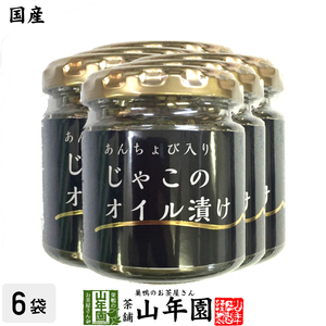 国産 ちりめんじゃこのオイル漬け アンチョビ入り 瓶 80g×6個セット 送料無料