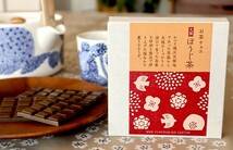 お茶請け おやつ お茶チョコ 天領 ほうじ茶 2枚入り×10個_画像4